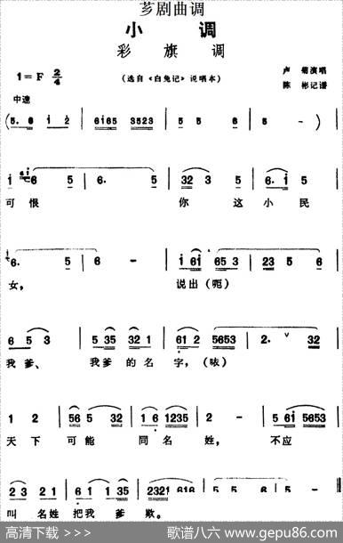 [芗剧曲调]彩旗调（选自《白兔记》说唱本）|陈彬记谱