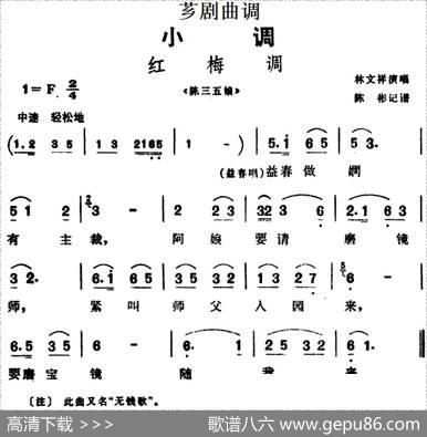 [芗剧曲调]红梅调（选自《陈三五娘》）|陈彬记谱