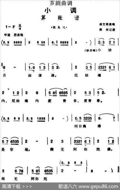 [芗剧曲调]算账谱（选自《钗头凤》）|陈彬记谱