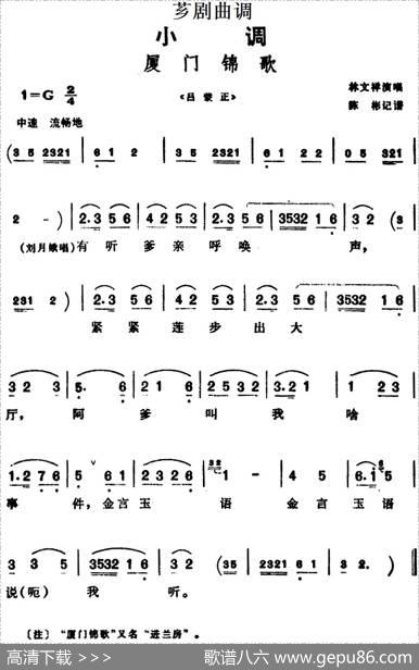 [芗剧曲调]厦门锦歌（选自《吕蒙正》）|陈彬记谱