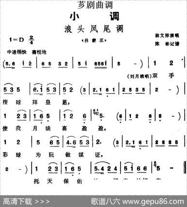 [芗剧曲调]浪头凤尾调（选自《吕蒙正》）|陈彬记谱