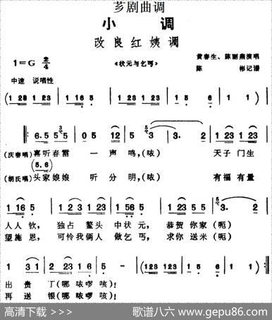 [芗剧曲调]改良红姨调（选自《状元与乞丐》）|陈彬记谱