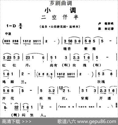[芗剧曲调]二空仔半（选自《山伯游花园》说唱本）|陈彬记谱