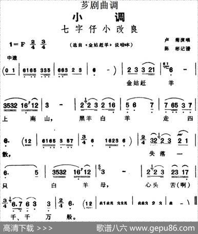 [芗剧曲调]七字仔小改良（选自《金姑赶羊》说唱本）|陈彬记谱