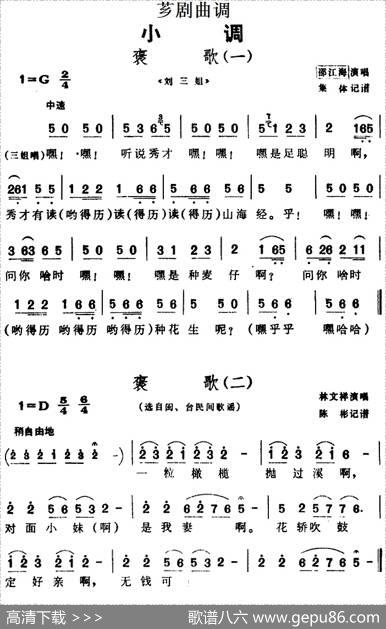 [芗剧曲调]褒歌（4首）