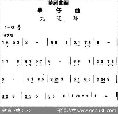 [芗剧曲调]串仔曲：九连环