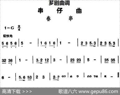 [芗剧曲调]串仔曲：春串