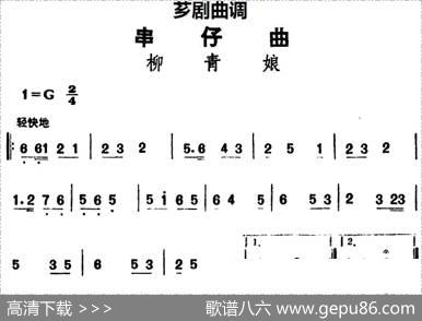 [芗剧曲调]串仔曲：柳青娘