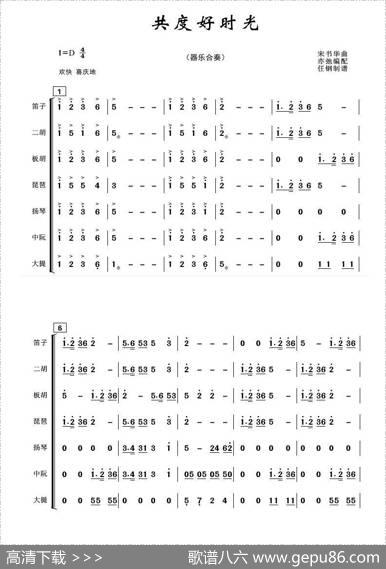 共度好时光（亦弛编曲·总谱）（器乐合奏.喜庆用）|宋书华原曲亦弛改编