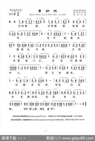 [莆仙戏]青衲袄（《英台三伯之红吊丧》员外、安人唱段）|海燕记谱