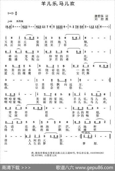 羊儿乐，马儿欢 - 唐前华|刘恕