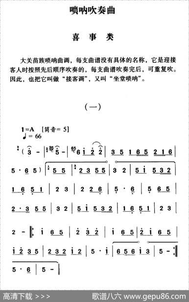 大关苗族唢呐吹奏曲调：喜事类（一）