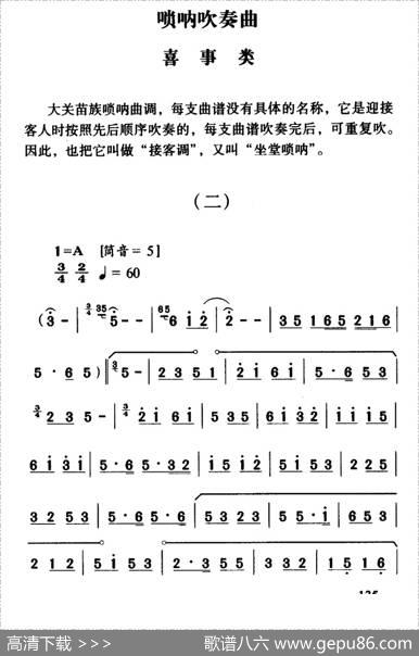 大关苗族唢呐吹奏曲调：喜事类（二）