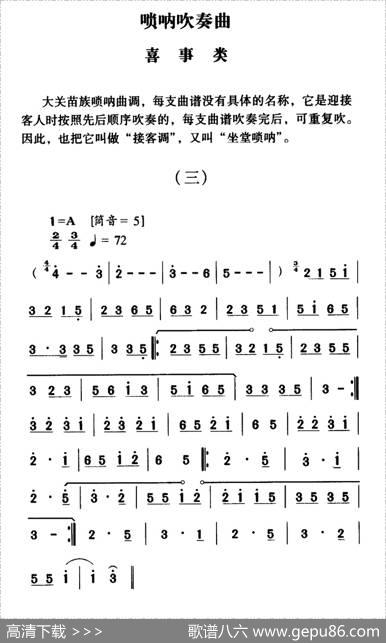 大关苗族唢呐吹奏曲调：喜事类（三）