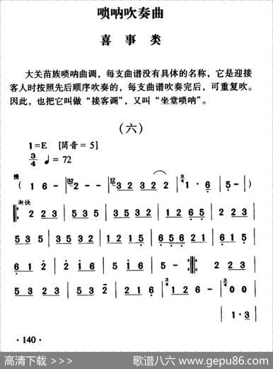 大关苗族唢呐吹奏曲调：喜事类（六）