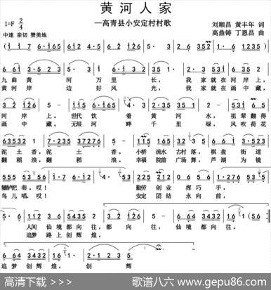 黄河人家 - 刘顺昌黄丰年|高顶铸丁恩昌