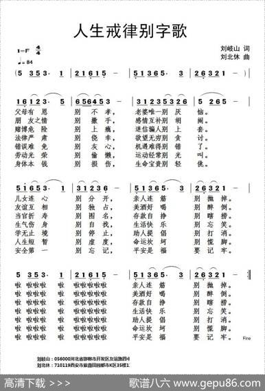 人生戒律别字歌 - 刘岐山|刘北休
