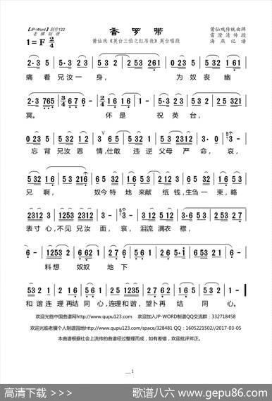 香罗带（莆仙戏《英台三伯之红吊丧》英台唱段）|海燕记谱
