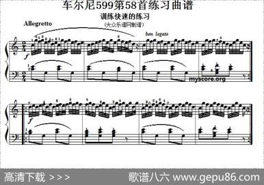 车尔尼599第58首曲谱及练习指导