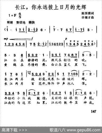 长江，你永远披上日月的光辉 - 陈国模|许楚才
