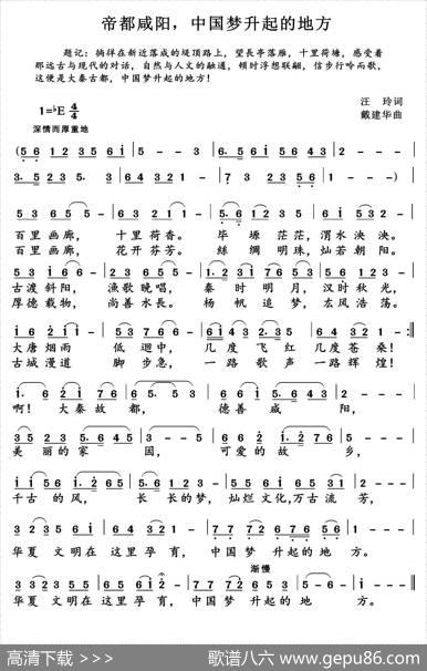 帝都咸阳，中国梦升起的地方（汪玲词戴建华曲） - 汪玲|戴建华