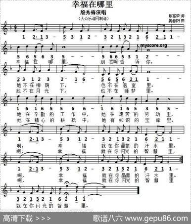 幸福在哪里（戴富荣词姜春阳曲、五线谱版） - 戴富荣|姜春阳