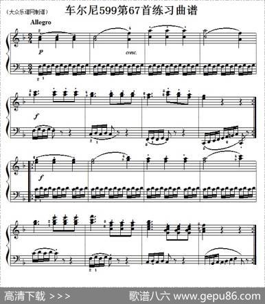 车尔尼599第67首曲谱及练习指导