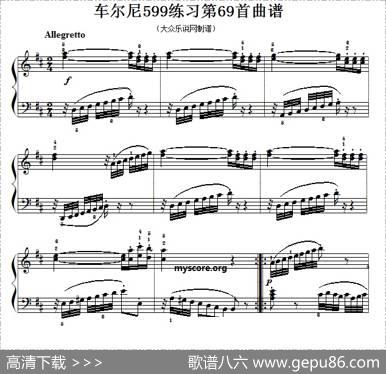车尔尼599第69首曲谱及练习指导