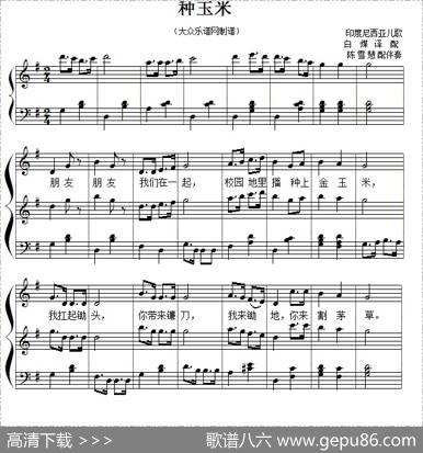 儿歌钢琴伴奏：种玉米|印尼儿歌、白煤译配
