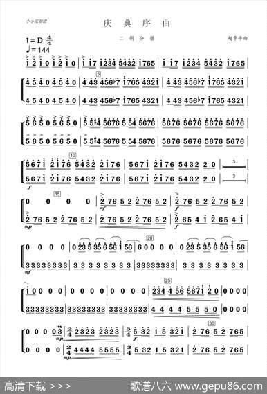 庆典序曲（民乐合奏二胡分谱）