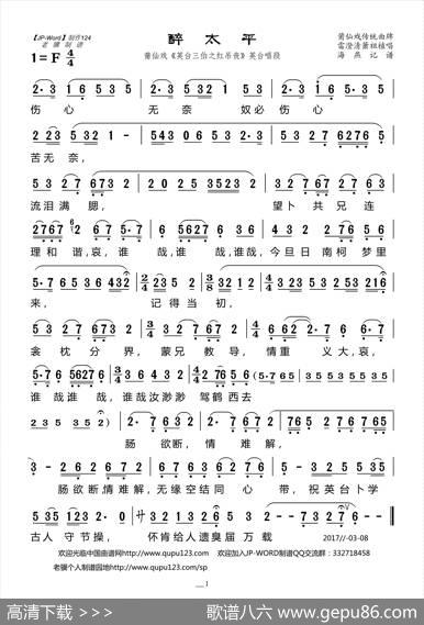 醉太平（莆仙戏《英台三伯之红吊丧》英台唱段）|海燕记谱