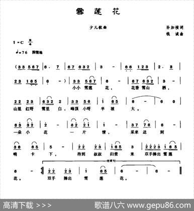 雪莲花（孙家祯词钱诚曲） - 孙家祯|钱诚