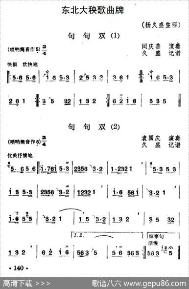 东北大秧歌曲牌：句句双（4首）