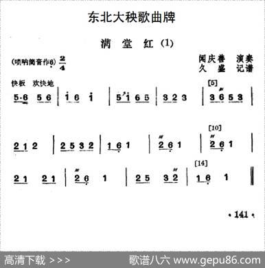 东北大秧歌曲牌：满堂红（3首）