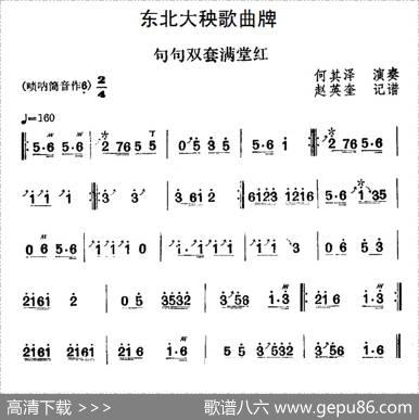 东北大秧歌曲牌：句句双套满堂红