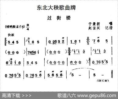 东北大秧歌曲牌：过街楼