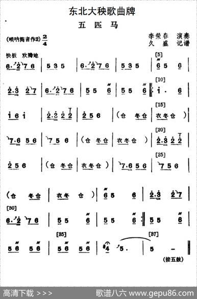 东北大秧歌曲牌：五匹马