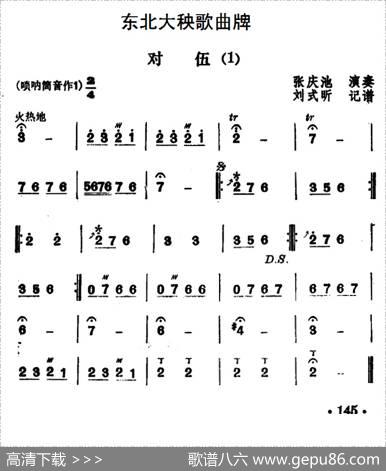 东北大秧歌曲牌：对伍（2首）