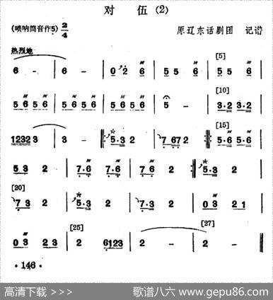 东北大秧歌曲牌：对伍（2首）