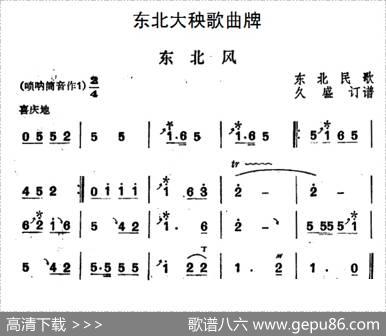 东北大秧歌曲牌：东北风