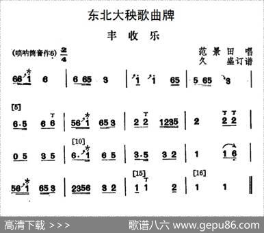 东北大秧歌曲牌：丰收乐