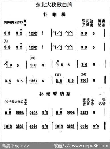 东北大秧歌曲牌：扑蝴蝶（2首）
