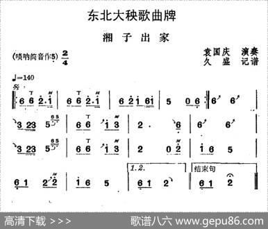 东北大秧歌曲牌：湘子出家