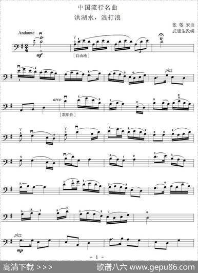 洪湖水，浪打浪（大提琴谱）|张敬安原曲、武道生改编