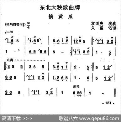 东北大秧歌曲牌：摘黄瓜