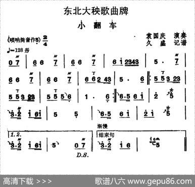 东北大秧歌曲牌：小翻车