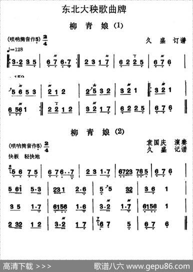东北大秧歌曲牌：柳青娘（4首）