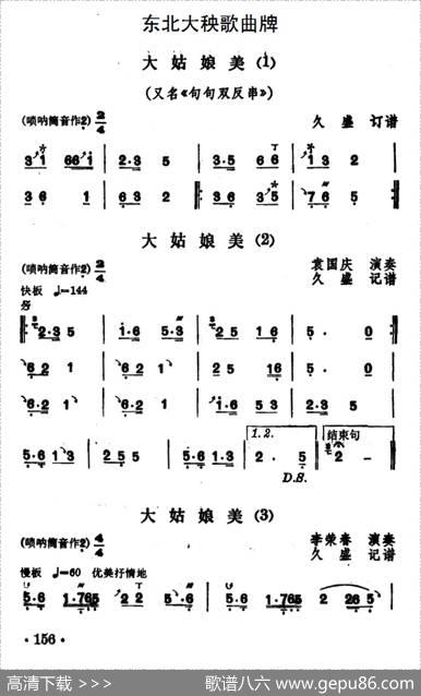 东北大秧歌曲牌：大姑娘美（3首）
