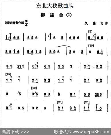 东北大秧歌曲牌：柳摇金（2首）