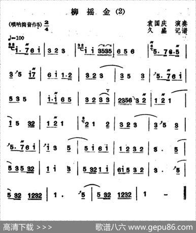 东北大秧歌曲牌：柳摇金（2首）